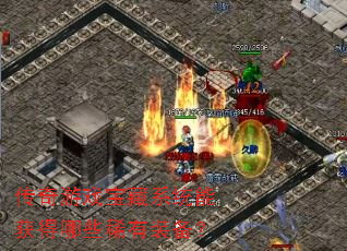 传奇游戏宝藏系统能获得哪些稀有装备? 传奇游戏宝藏系统能获得哪些稀有装备?