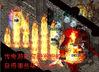 传奇游戏宝藏系统能获得哪些稀有装备? 传奇游戏宝藏系统能获得哪些稀有装备?