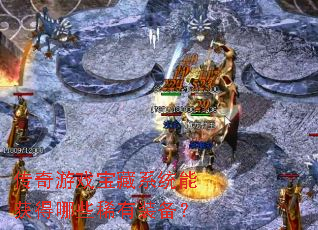 传奇游戏宝藏系统能获得哪些稀有装备? 传奇游戏宝藏系统能获得哪些稀有装备?