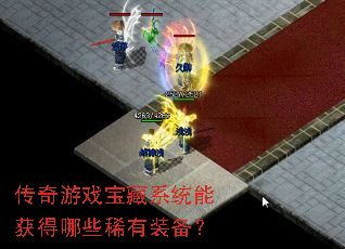 传奇游戏宝藏系统能获得哪些稀有装备? 传奇游戏宝藏系统能获得哪些稀有装备?