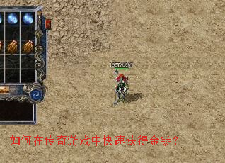 如何在传奇游戏中快速获得金锭? 如何在传奇游戏中快速获得金锭?
