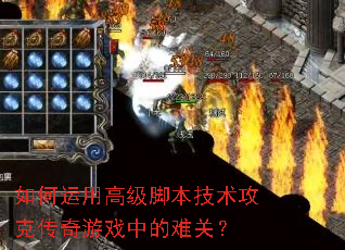 如何运用高级脚本技术攻克传奇游戏中的难关? 如何运用高级脚本技术攻克传奇游戏中的难关?
