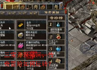 三宝齐聚猪洞,传奇冒险如何玩转? 三宝齐聚猪洞,传奇冒险如何玩转?