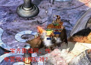 三宝齐聚猪洞,传奇冒险如何玩转? 三宝齐聚猪洞,传奇冒险如何玩转?