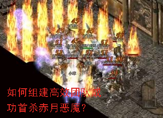 ����齨��Ч�Ŷӳɹ���ɱ���¶�ħ��