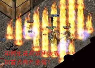 ����齨��Ч�Ŷӳɹ���ɱ���¶�ħ��