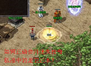 如何正确参拜迷失传奇私服中的龙卫正本? 如何正确参拜迷失传奇私服中的龙卫正本?