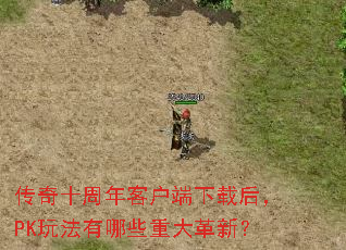 传奇十周年客户端下载后,PK玩法有哪些重大革新? 传奇十周年客户端下载后,PK玩法有哪些重大革新?
