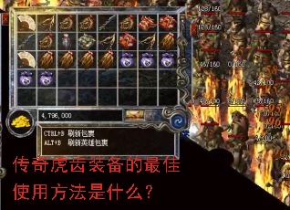 传奇虎齿装备的最佳使用方法是什么? 传奇虎齿装备的最佳使用方法是什么?