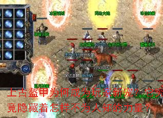 上古盔甲为何成为玩家新宠?它究竟隐藏着怎样不为人知的力量? 上古盔甲为何成为玩家新宠?它究竟隐藏着怎样不为人知的力量?