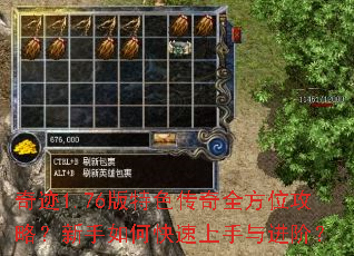 奇迹1.76版特色传奇全方位攻略?新手如何快速上手与进阶? 奇迹1.76版特色传奇全方位攻略?新手如何快速上手与进阶?