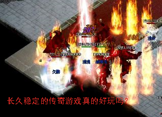 长久稳定的传奇游戏真的好玩吗? 长久稳定的传奇游戏真的好玩吗?