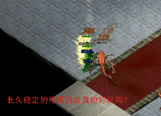 长久稳定的传奇游戏真的好玩吗? 长久稳定的传奇游戏真的好玩吗?