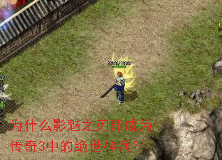 为什么影魅之刃能成为传奇3中的绝世神兵? 为什么影魅之刃能成为传奇3中的绝世神兵?