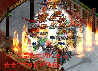 为什么影魅之刃能成为传奇3中的绝世神兵? 为什么影魅之刃能成为传奇3中的绝世神兵?