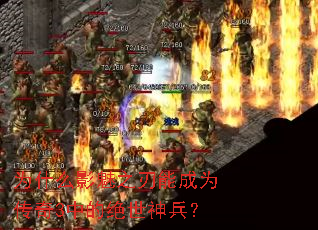 为什么影魅之刃能成为传奇3中的绝世神兵? 为什么影魅之刃能成为传奇3中的绝世神兵?