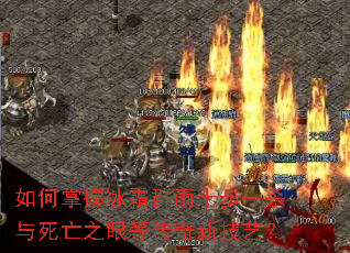 如何掌握冰霜群雨十步一杀与死亡之眼等传奇新技艺? 如何掌握冰霜群雨十步一杀与死亡之眼等传奇新技艺?