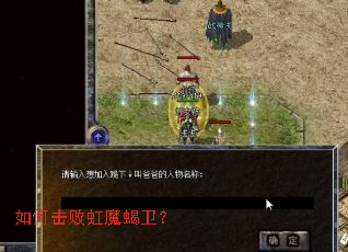 如何击败虹魔蝎卫? 如何击败虹魔蝎卫?