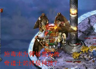 施毒术为何被誉为传奇道士的终极神技? 施毒术为何被誉为传奇道士的终极神技?