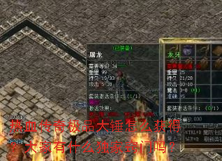 热血传奇极品大锤怎么获得?大家有什么独家窍门吗? 热血传奇极品大锤怎么获得?大家有什么独家窍门吗?