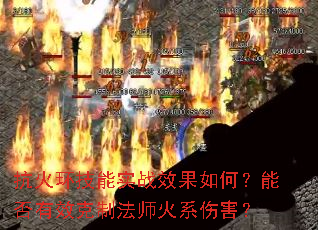 ���𻷼���ʵսЧ����Σ��ܷ���Ч���Ʒ�ʦ��ϵ�˺���