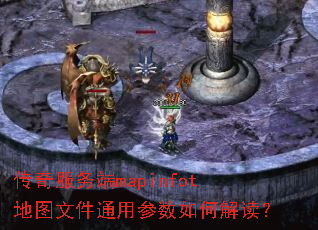 传奇服务端mapinfot地图文件通用参数如何解读? 传奇服务端mapinfot地图文件通用参数如何解读?