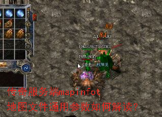 传奇服务端mapinfot地图文件通用参数如何解读? 传奇服务端mapinfot地图文件通用参数如何解读?