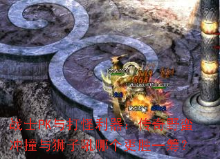 սʿPK��������������Ұ����ײ��ʨ�Ӻ��ĸ���ʤһ�