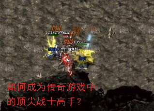如何成为传奇游戏中的顶尖战士高手? 如何成为传奇游戏中的顶尖战士高手?