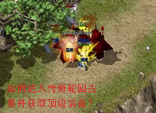 如何进入传奇轮回古墓并获取顶级装备? 如何进入传奇轮回古墓并获取顶级装备?