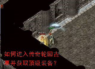 如何进入传奇轮回古墓并获取顶级装备? 如何进入传奇轮回古墓并获取顶级装备?