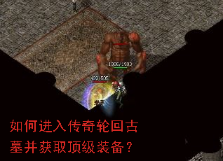 如何进入传奇轮回古墓并获取顶级装备? 如何进入传奇轮回古墓并获取顶级装备?
