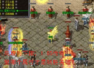 高攻与下限,1.85传奇里哪个属性才是制胜关键? 高攻与下限,1.85传奇里哪个属性才是制胜关键?