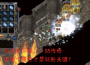 高攻与下限,1.85传奇里哪个属性才是制胜关键? 高攻与下限,1.85传奇里哪个属性才是制胜关键?