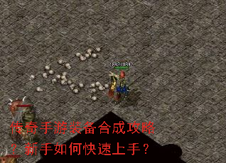 传奇手游装备合成攻略?新手如何快速上手? 传奇手游装备合成攻略?新手如何快速上手?