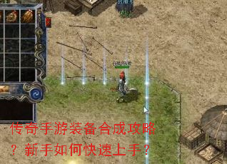 传奇手游装备合成攻略?新手如何快速上手? 传奇手游装备合成攻略?新手如何快速上手?