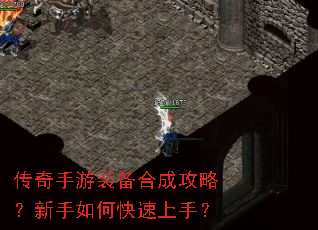 传奇手游装备合成攻略?新手如何快速上手? 传奇手游装备合成攻略?新手如何快速上手?