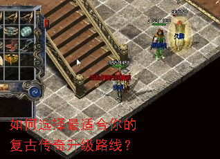 如何选择最适合你的复古传奇升级路线? 如何选择最适合你的复古传奇升级路线?