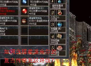 如何选择最适合你的复古传奇升级路线? 如何选择最适合你的复古传奇升级路线?