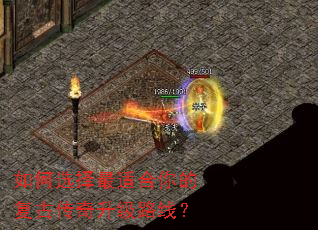 如何选择最适合你的复古传奇升级路线? 如何选择最适合你的复古传奇升级路线?