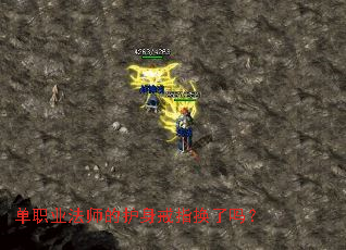 单职业法师的护身戒指换了吗? 单职业法师的护身戒指换了吗?