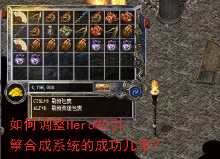 如何调整HeroM2引擎合成系统的成功几率? 如何调整HeroM2引擎合成系统的成功几率?