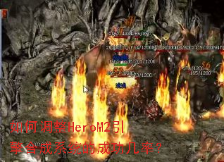 如何调整HeroM2引擎合成系统的成功几率? 如何调整HeroM2引擎合成系统的成功几率?