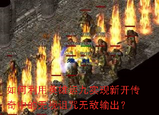 如何利用英雄运九实现新开传奇中的无视诅咒无敌输出? 如何利用英雄运九实现新开传奇中的无视诅咒无敌输出?
