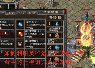 如何利用英雄运九实现新开传奇中的无视诅咒无敌输出? 如何利用英雄运九实现新开传奇中的无视诅咒无敌输出?