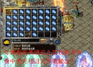 如何利用英雄运九实现新开传奇中的无视诅咒无敌输出? 如何利用英雄运九实现新开传奇中的无视诅咒无敌输出?