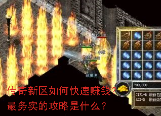 传奇新区如何快速赚钱?最务实的攻略是什么? 传奇新区如何快速赚钱?最务实的攻略是什么?