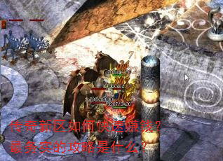 传奇新区如何快速赚钱?最务实的攻略是什么? 传奇新区如何快速赚钱?最务实的攻略是什么?