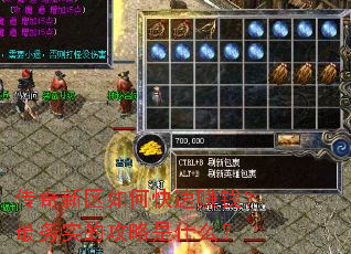 传奇新区如何快速赚钱?最务实的攻略是什么? 传奇新区如何快速赚钱?最务实的攻略是什么?