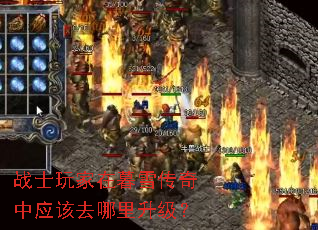 战士玩家在暮雪传奇中应该去哪里升级? 战士玩家在暮雪传奇中应该去哪里升级?